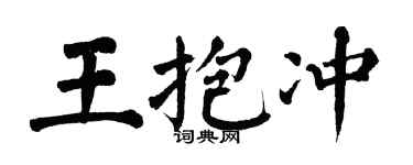 翁闿运王抱冲楷书个性签名怎么写