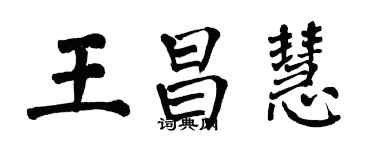 翁闿运王昌慧楷书个性签名怎么写