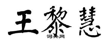 翁闿运王黎慧楷书个性签名怎么写