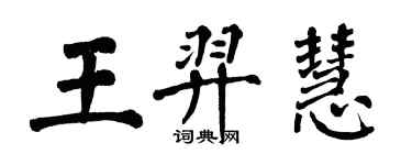 翁闿运王羿慧楷书个性签名怎么写