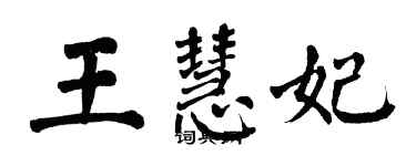 翁闿运王慧妃楷书个性签名怎么写