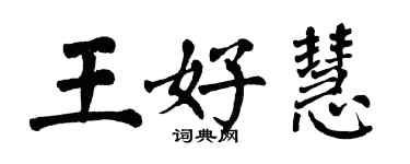 翁闿运王好慧楷书个性签名怎么写