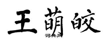 翁闿运王萌皎楷书个性签名怎么写