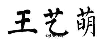 翁闿运王艺萌楷书个性签名怎么写