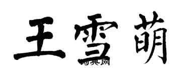 翁闿运王雪萌楷书个性签名怎么写