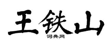 翁闿运王铁山楷书个性签名怎么写