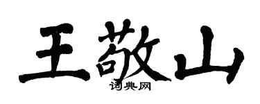 翁闿运王敬山楷书个性签名怎么写