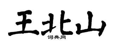 翁闿运王北山楷书个性签名怎么写