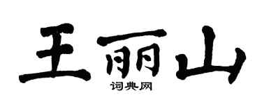 翁闿运王丽山楷书个性签名怎么写