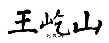翁闿运王屹山楷书个性签名怎么写