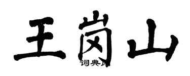 翁闿运王岗山楷书个性签名怎么写