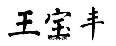 翁闿运王宝丰楷书个性签名怎么写