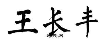 翁闿运王长丰楷书个性签名怎么写