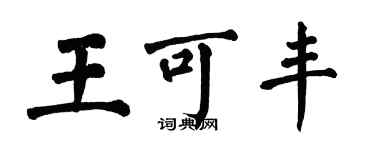 翁闿运王可丰楷书个性签名怎么写