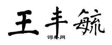 翁闿运王丰毓楷书个性签名怎么写