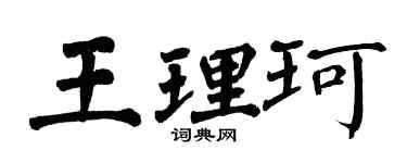 翁闿运王理珂楷书个性签名怎么写