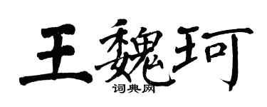 翁闿运王魏珂楷书个性签名怎么写