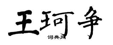 翁闿运王珂争楷书个性签名怎么写