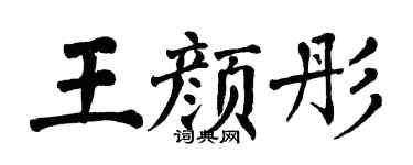翁闿运王颜彤楷书个性签名怎么写