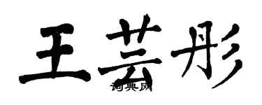 翁闿运王芸彤楷书个性签名怎么写
