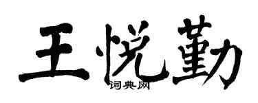 翁闿运王悦勤楷书个性签名怎么写