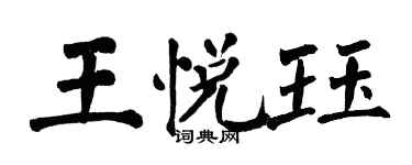 翁闿运王悦珏楷书个性签名怎么写