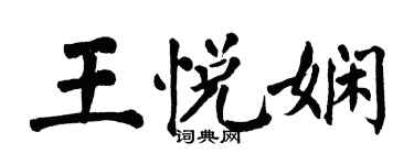 翁闿运王悦娴楷书个性签名怎么写