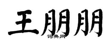 翁闿运王朋朋楷书个性签名怎么写