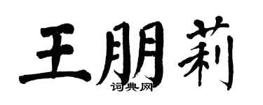 翁闿运王朋莉楷书个性签名怎么写