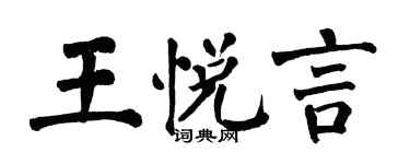翁闿运王悦言楷书个性签名怎么写