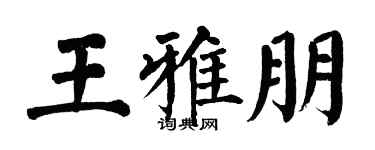 翁闿运王雅朋楷书个性签名怎么写
