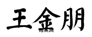 翁闿运王金朋楷书个性签名怎么写