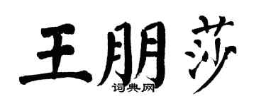 翁闿运王朋莎楷书个性签名怎么写