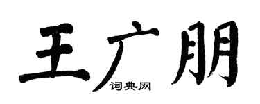 翁闿运王广朋楷书个性签名怎么写