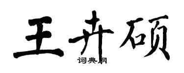 翁闿运王卉硕楷书个性签名怎么写