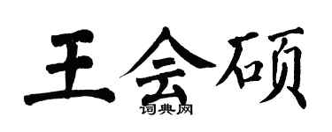 翁闿运王会硕楷书个性签名怎么写