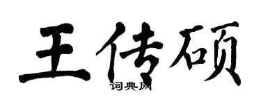 翁闿运王传硕楷书个性签名怎么写