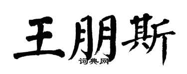 翁闿运王朋斯楷书个性签名怎么写
