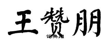 翁闿运王赞朋楷书个性签名怎么写