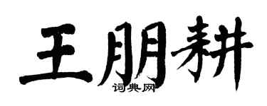 翁闿运王朋耕楷书个性签名怎么写
