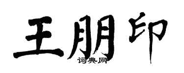 翁闿运王朋印楷书个性签名怎么写