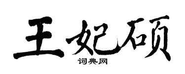 翁闿运王妃硕楷书个性签名怎么写
