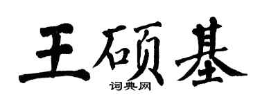 翁闿运王硕基楷书个性签名怎么写