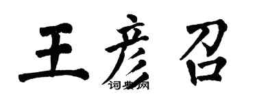 翁闿运王彦召楷书个性签名怎么写