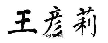翁闿运王彦莉楷书个性签名怎么写