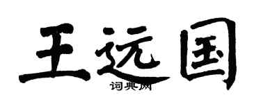 翁闿运王远国楷书个性签名怎么写