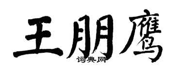 翁闿运王朋鹰楷书个性签名怎么写