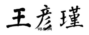 翁闿运王彦瑾楷书个性签名怎么写