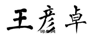 翁闿运王彦卓楷书个性签名怎么写