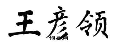 翁闿运王彦领楷书个性签名怎么写